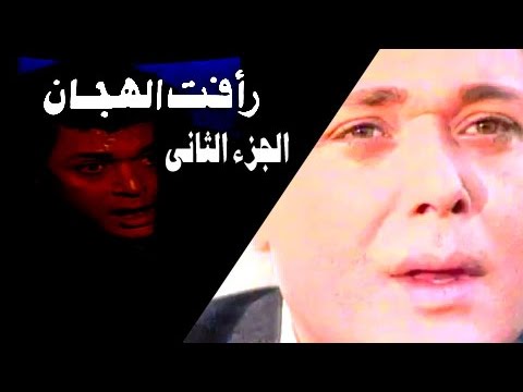 رأفت الهجان جـ2 تتر النهاية