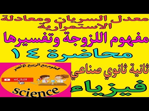 فيزياء الصف الثاني الثانوي الصناعي الترم الأول٢٠٢٥ معدل السريان ومعادلة الاستمرارية و مفهوم اللزوجة فيزياء الصف الثاني الثانوي الصناعي الترم الأول٢٠٢٥ معدل السريان ومعادلة الاستمرارية و مفهوم اللزوجة