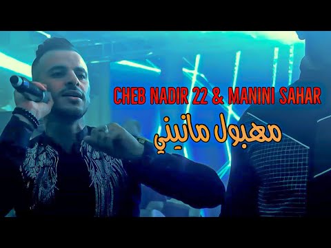 Cheb Nadir 22 Ft Manini Sahar Mehboul Manini مهبول مانيني Music Video Succès 2024