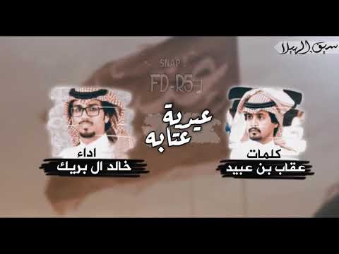 عيدية عتابه كلمات عقاب بن عبيد اداء خالد ال بريك