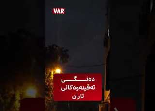 ئەمشەوی تارانی پایتەختە دەنگی تەقینەوەی بەهێز دەبیسترێت و سیستمەكانی بەرگریی تەقە بەئاسماندا دەكەن