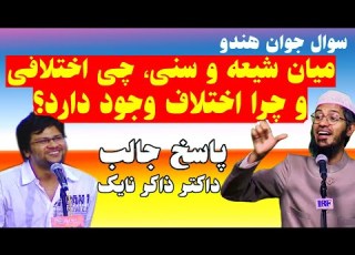  چرا میان شیعه و سنی اختلاف وجود دارد سوال جوان هندو و جواب داکتر ذاکر نایک