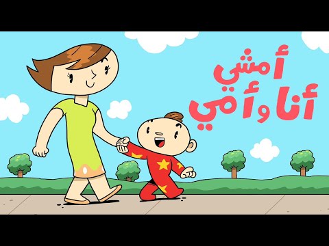 أنا وماما Arabic Kids Songs About Family Home Daily Life Adam Wa Mishmish