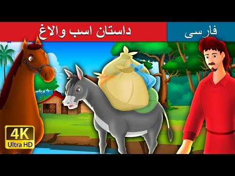 The Proud Horse And The Donkey In Persian داستان های فارسی PersianFairyTales