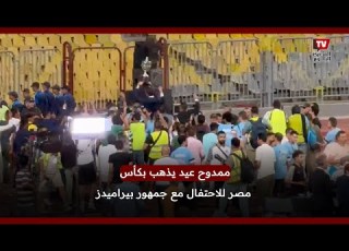 ممدوح عيد يذهب بكأس مصر للاحتفال مع جمهور بيراميدز