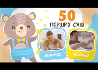 50 перших слів Запуск мовлення перші слова для малюка