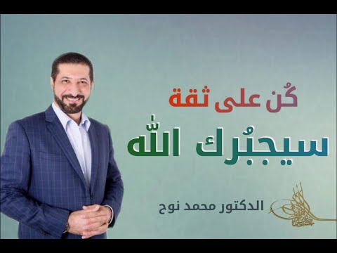 جبر الله خاطر كل مكلوم د محمد نوح