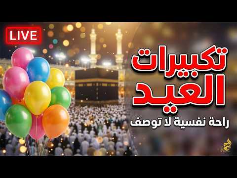 مباشر الآن تكبيرات عيد الفطر 2026 تكبيرات العيد مكررة ساعة كاملة الله أكبر الله أكبر الله أكبر