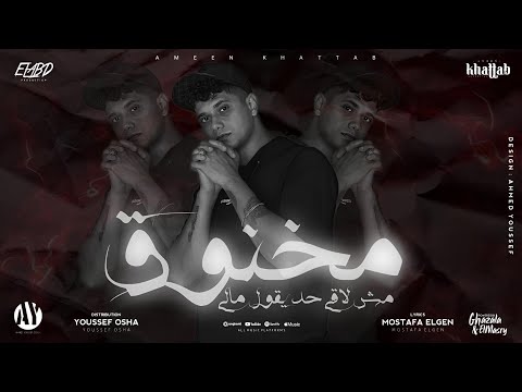 مخنوق مش لاقي حد يقول مالي مليش أنا حبيبة تكلمني في نص الليل أمين خطاب القطر توزيع يوسف أوشا