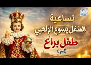  تساعية الطفل يسوع الالهي طفل براغ اليوم 1 تبدأ في 7 كانون الثاني وتنتهي في 16 كانون الثاني