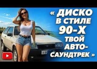 Турбо Диско в стиле 90 х Для твоей тачки Чистый Кайф Диско в стиле 90 х Eurodisco 90sdance