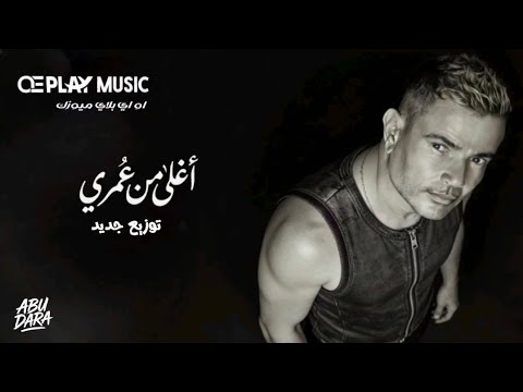 Amr Diab Aghla Min Omri Oriental مقسوم عمرو دياب اغلى من عمري