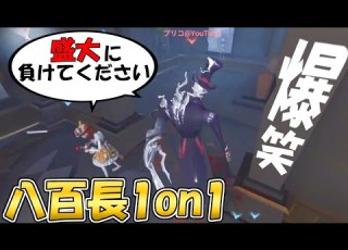 お互いに負けてと盛大にガバるように指示した結果が面白すぎたｗｗｗ 第五人格 Identity