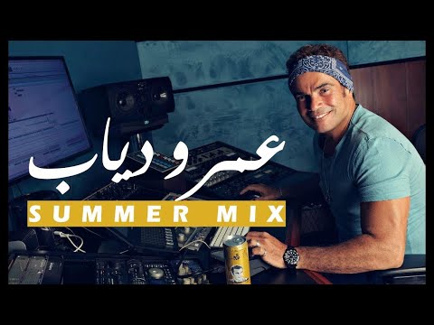 ساعة من أجمل ما غنى عمرو دياب النسخة الصيفية Amr Diab S Summer Mix