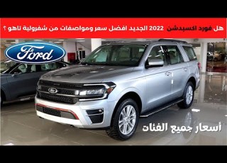 فورد ابديشن 2022 Ford Expedition