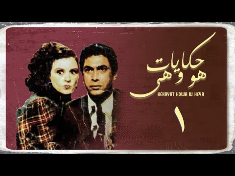 مسلسل حكايات هو وهي الحلقة الأولى Hekayat Howa Wa Heya Series