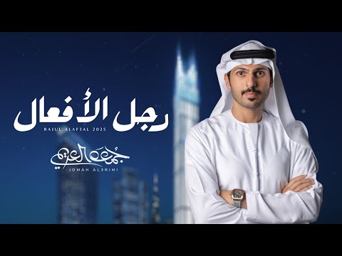 جمعه العريمي رجل الأفعال حصريا 2025 جمعه العريمي رجل الأفعال حصريا 2025