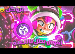 بوني حرفيا بروكن مع الهايبر تشارج تقدر تقتل اي بطل باللعبة Brawl Stars