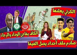  عاجل الكاف يفاجئ الوداد والرجاء صادم ملف أحداد يصل الفيفا الوداد يعلنها ويفاجئ بونو الكرتي يعلنها