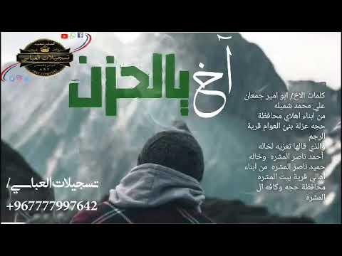 محمد العباسي آخ يالحزن قصيده محزنه كلمات الأخ ابو امير جمعان علي محمد شميله تسجيلات العباسي محمد العباسي آخ يالحزن قصيده محزنه كلمات الأخ ابو امير جمعان علي محمد شميله تسجيلات العباسي