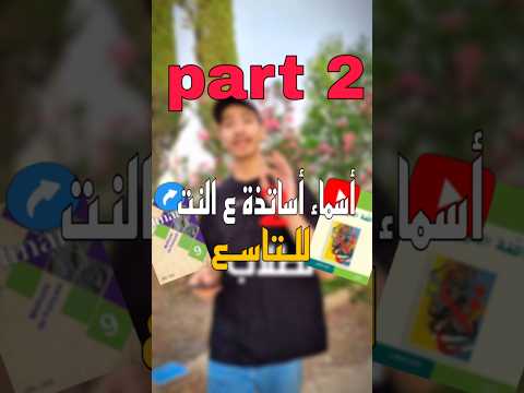 الجزء التاني من أسماء أساتذة صف التاسع بكلوريا اكسبلور سوريا صف التاسع