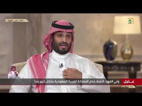 سمو ولي العهد قرار الضريبة 15 مؤقت ولن يستمر أكثر من خمس سنوات لقاء ولي العهد