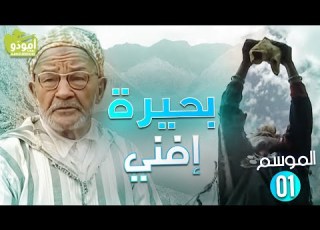 AmouddouTV 07 Lac D Ifni أمود و 07 بحيرة إفني