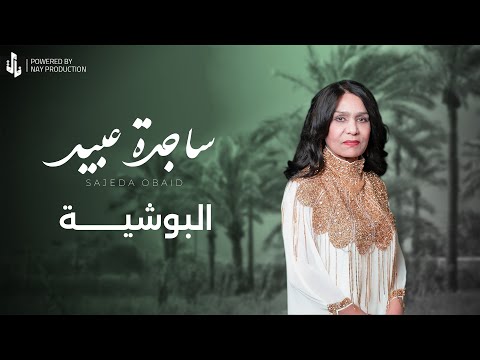 ساجدة عبيد البوشية جديد 2025 ART VIDEO