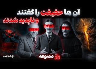  این سه نابغه یک راز را فاش کردند رازی که جهان نباید می دانست