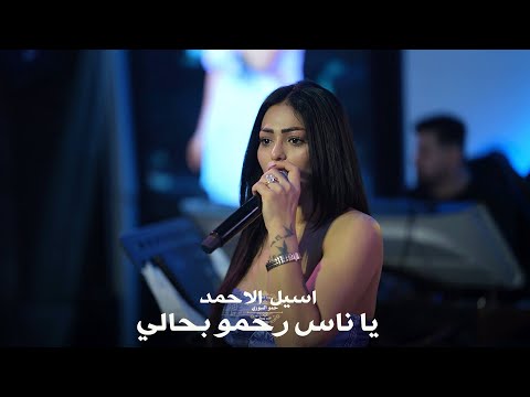 اسيل الاحمد يا ناس رحمو بحالي حفلات 2025