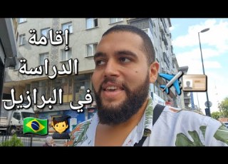  صعوبة الدراسة في البرازيل