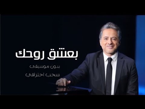 مروان خوري بعشق روحك بدون موسيقى