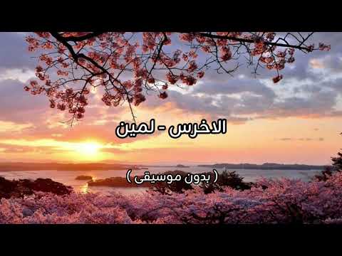 الاخرس لمين بدون موسيقى