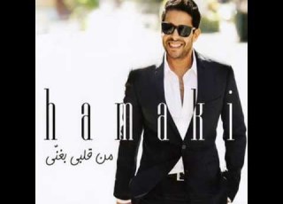 Mohammed Hamaki Wadi Haly Maak Instrumental محمد حماقي وادي حالي معاك موسيقي