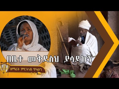 በቤተ መቅደስህ ያሳደከኝ ዘማሪት ምርትነሽ ጥላሁን Lyrics በቤተ መቅደስህ ያሳደከኝ ዘማሪት ምርትነሽ ጥላሁን Lyrics