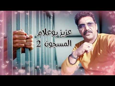 Aziz Boualam Al Masjoune O L3achrane EXCLUSIVE عزيز بوعلام المسجون والعشران حصريآ Aziz Boualam Al Masjoune O L3achrane EXCLUSIVE عزيز بوعلام المسجون والعشران حصريآ