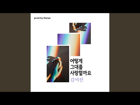 어떻게 그대를 사랑할까요