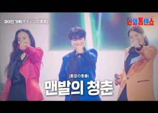  마이진 가족 マイジンの家族 맨발의 청춘 素足の青春 한일톱텐쇼 7회