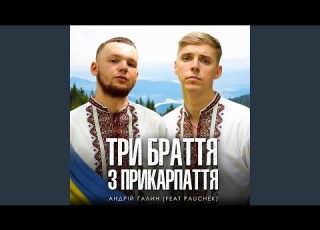  Три браття з Прикарпаття