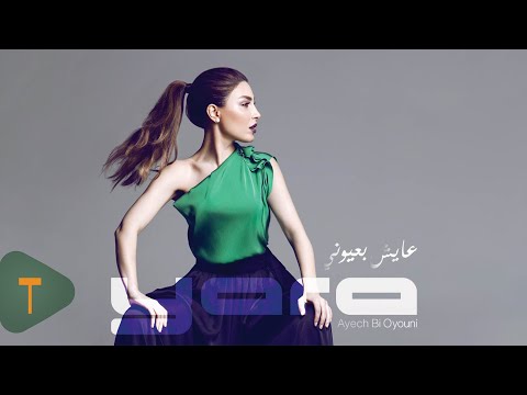 Yara Ayech Bi Oyouni Official Music Video 2014 يارا عايش بعيوني