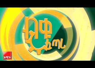 ብቁ ፈጣሪ የስራ ፈጠራ ውድድር ለብቁ ስራ ፈጣሪ እና አሸናፊ ወጣቶች ዳጎስ ያለ ሽልማት የሚያስገኝ የጀግኖቹ ውድድር