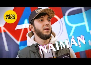  NAIMAN Моя Official Video 2024