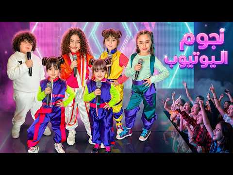كليب نجوم اليوتيوب نايا ملك وماريا وكتاليا يارا وعلي درويش اغنية اطفال 2026 كليب نجوم اليوتيوب نايا ملك وماريا وكتاليا يارا وعلي درويش اغنية اطفال 2026