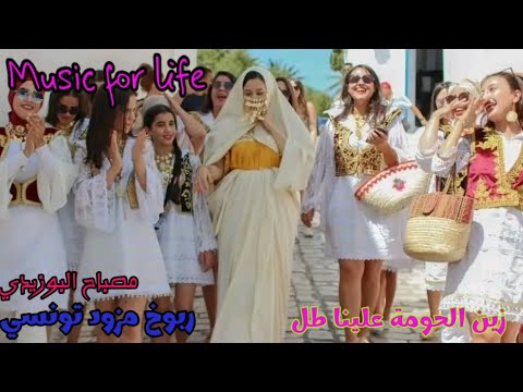 زين الحومة علينا طل مزود ربوخ تونسي مصباح البوزيدي Zin L7ouma 3lina Tol Mosba7 Lbouzidi