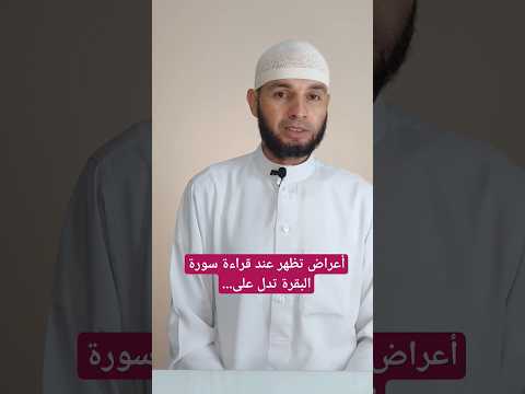 أعراض تظهر عند قراءة سورة البقرة تدل على أنك مصاب بمرض روحي وتستجيب للعلاج أعراض تظهر عند قراءة سورة البقرة تدل على أنك مصاب بمرض روحي وتستجيب للعلاج