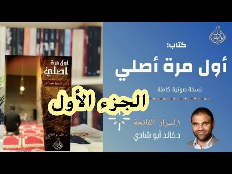 الجزء الأول من قراءة كتاب أول مرة أصلي دكتور خالد أبوشادي