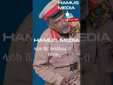 መኮነን ላእከ Mekonnen Leake Ethiopian Comedy Hamus Media