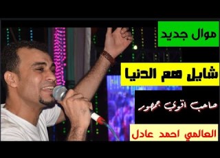  احمد عادل موال جديد 2021 شايل هم الدنيا كلام علي الوجع وشديد توزيع العالمي مهند السعيد