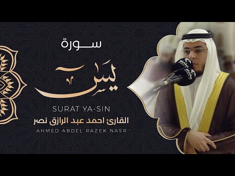 36 سورة يس من صلاة التراويح 1443هـ