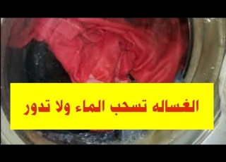  الغسالة تسحب المياة ولا تدور DIY